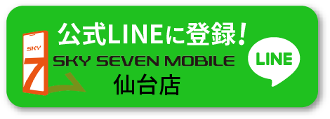 スカイセブンモバイル仙台店公式LINEに登録!